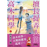 擅長捉弄人的高木同學(13)特裝版