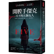開膛手傑克刀下 的五個女人：死於地獄，卻也生活在地獄！歷經130年，沉冤終得昭雪……