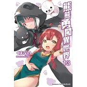 熊熊勇闖異世界 (13)