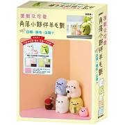 蓬鬆又可愛 角落小夥伴羊毛氈 PART 1 白熊・裹布・企鵝？