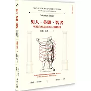 男人‧英雄‧智者：男性自性追尋的五個階段