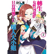 轉生成女性向遊戲只有毀滅END的壞人大小姐(07)限定版