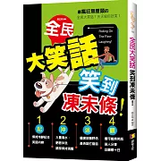 全民大笑話：笑到凍未條！