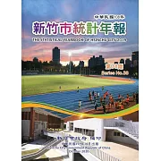 新竹市統計年報第38期(108年) [附光碟]