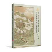 明公啟示錄解密中華文明真相（一）：尋根中華文明之文字起源