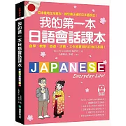 我的第一本日語會話課本：自學、教學、旅遊、洽商、工作皆實用的在地日本語！（附QR碼線上音檔）