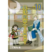 魔法龍術士 ~ 子龍物語 ~ 10
