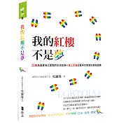 我的紅樓不是夢