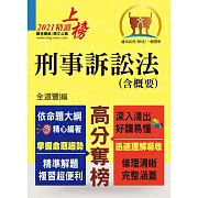 公務人員考試【刑事訴訟法（含概要）】（理解與記憶並重‧試題完善詳解）(7版)