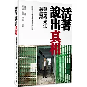 活著說出真相：蔡寬裕先生訪談錄