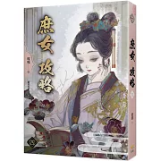《庶女攻略 四》電視劇《錦心似玉》原著小說
