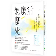 怎麼活怎麼死：死不了的時代，我們有權利決定如何離開