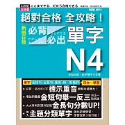 絕對合格 全攻略！新制日檢N4必背必出單字(25K+MP3)：附三回模擬試題