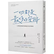 一切都是最好的安排：心理諮商師的療癒系寫作解密