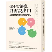 你不需治療，只需說出口：心理師和那群拯救我的人