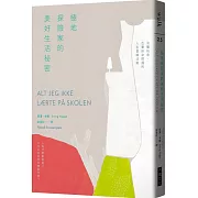 極地探險家的美好生活祕密：沒膽玩命，也要拚命挖掘的人生冒險法則