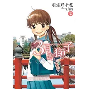 3月的獅子(02)