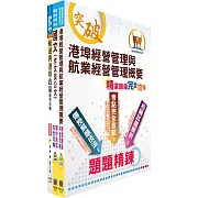 臺灣港務師級（航運管理）套書（贈題庫網帳號、雲端課程）