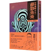 [新譯]海野十三：回到未來 收錄〈千年之後的世界〉、〈大腦手術〉等對未知世界的奇想