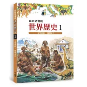 寫給兒童的世界歷史1：文明源起．揭開史頁(三版)