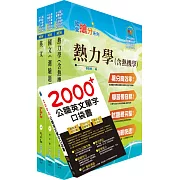 110年中鋼公司招考師級（材料）套書（不含物理冶金）（贈英文單字書、題庫網帳號、雲端課程）