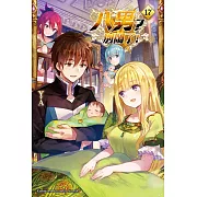 八男？別鬧了！ (17)