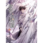 少年心理師(07)：王者學院(上)