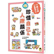 12歲之前一定要學：2  珍惜自己&人際關係