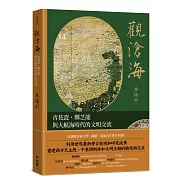 觀滄海：青花瓷、鄭芝龍與大航海時代的文明交流