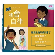 我會自律：剛出生的弟弟回家了