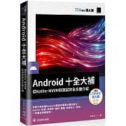 Android十全大補：從Kotlin、MVVM到測試的全方面介紹（iT邦幫忙鐵人賽系列書）