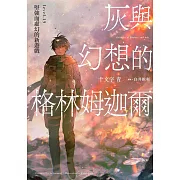 灰與幻想的格林姆迦爾(15)堅強而虛幻的新遊戲