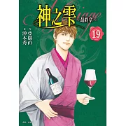 神之雫 最終章~Mariage~(19)