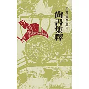 尚書集釋(三版)