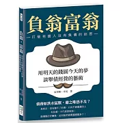 負翁，富翁：用明天的錢圓今天的夢，談舉債經營的藝術