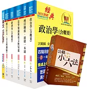 國家安全局國家安全情報人員三等（政經組）套書（不含中國大陸研究）（贈公職小六法、題庫網帳號、雲端課程）