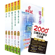 國家安全局國家安全情報人員五等（電子組）套書（贈英文單字書、題庫網帳號、雲端課程）