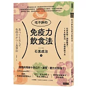 吃不胖的免疫力飲食法：吃對食物╳調整腸道╳168斷食法，一定健康瘦下來