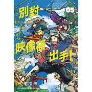 別對映像研出手!5