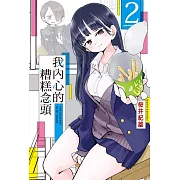 我內心的糟糕念頭 2