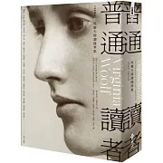 普通讀者：吳爾夫閱讀隨筆集（全新典藏版）