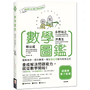 數學圖鑑：擺脫挫折、提升數感，用圖像記憶取代死背公式