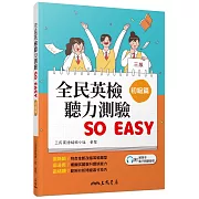 全民英檢聽力測驗 SO EASY(初級篇)(三版)(附解析夾冊)