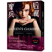 后翼棄兵：NETFLIX史上最強神劇經典原著小說