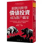 跟凱因斯學價值投資，成為散戶贏家：巴菲特的投資啟蒙者，最偉大的經濟學家和操盤手，打敗大盤的高績效投資，穩健致富