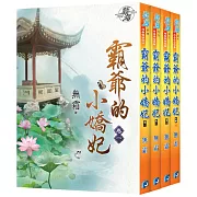 霸爺的小嬌妃（全四冊）