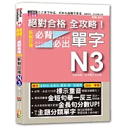 絕對合格 全攻略！新制日檢N3必背必出單字(25K+MP3)
