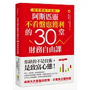 新手選股不哈囉！阿斯匹靈不看盤也獲利的30堂財務自由課