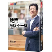 教育應該不一樣（全新增修版）