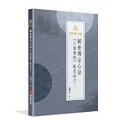 明公啟示錄：解密禪宗心法——《六祖壇經》般若品之二